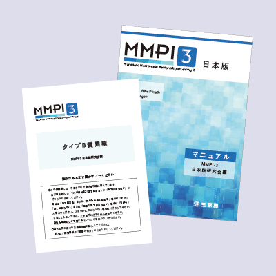 商品一覧：MMPI-3日本版 - こころぐ | 三京房